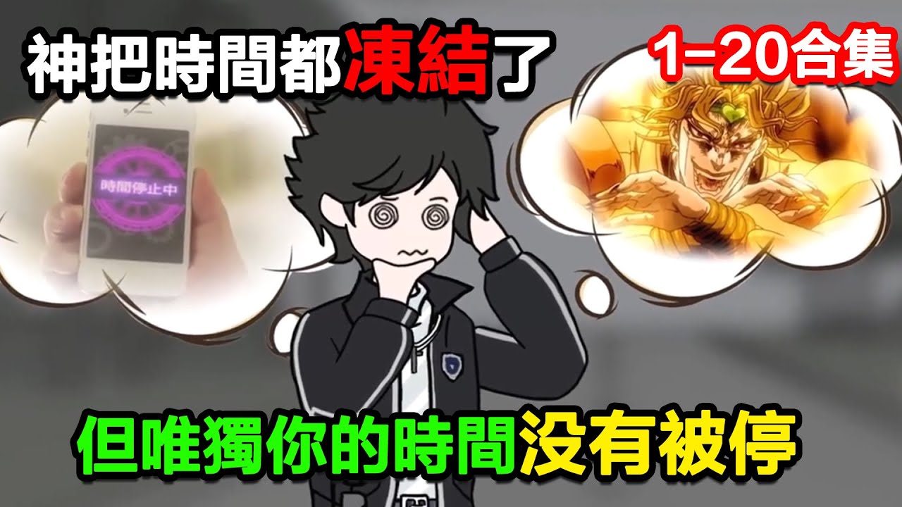 👉最新合集👈【沙雕動畫】神把全球人類的時間都凍結了，但唯獨你的時間沒有被停！#沙雕動畫#沙雕 #正經人不做沙雕事
