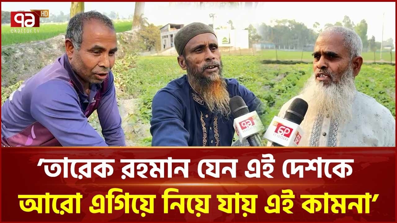 কৃষি ঋণ মওকুফ, সরকারের প্রতি কৃতজ্ঞ কৃষক | Tarique Rahman | Ekattor TV