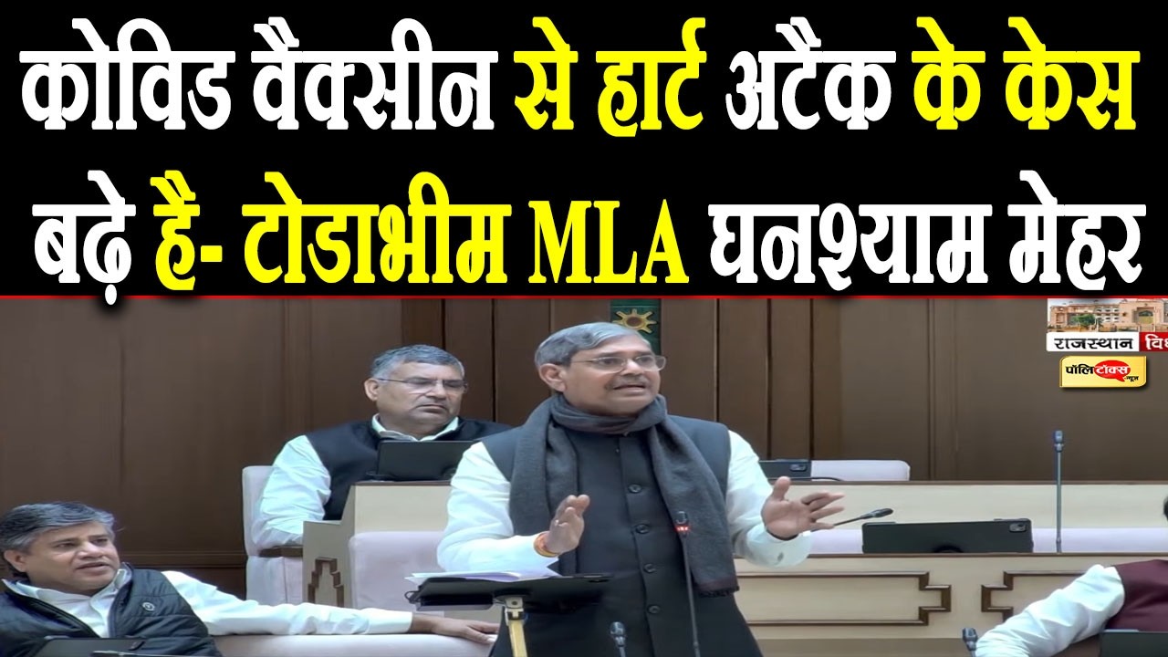 कोविड वैक्सीन से हार्ट अटैक के केस बढ़े है- टोडाभीम विधायक घनश्याम मेहर ! #covid #rajasthan