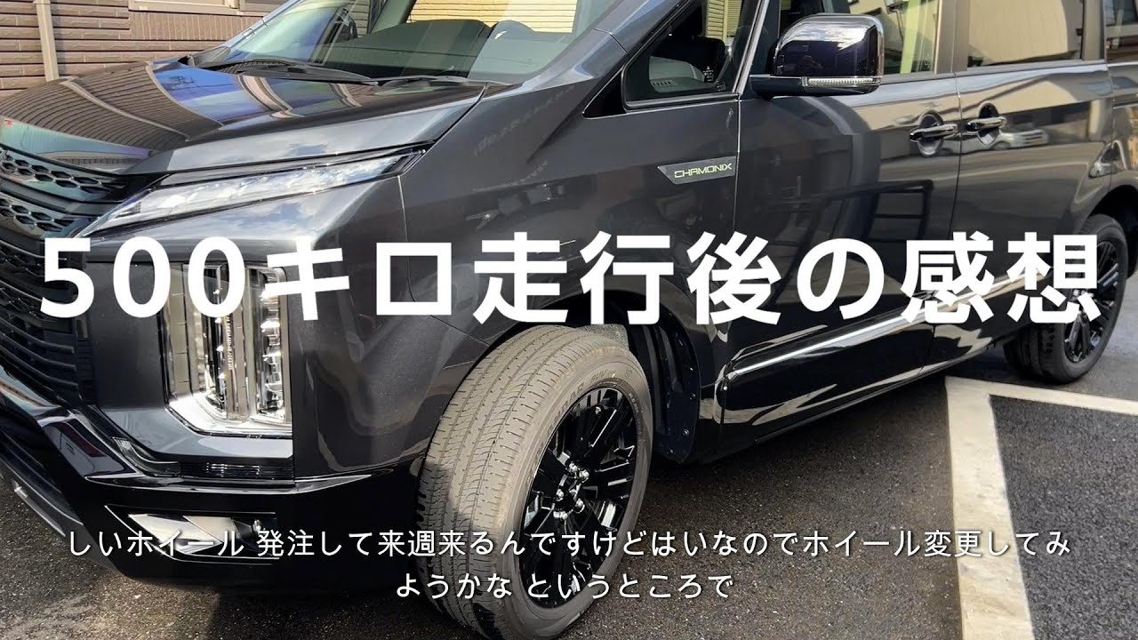 デリカD5を500キロ乗って感じた事