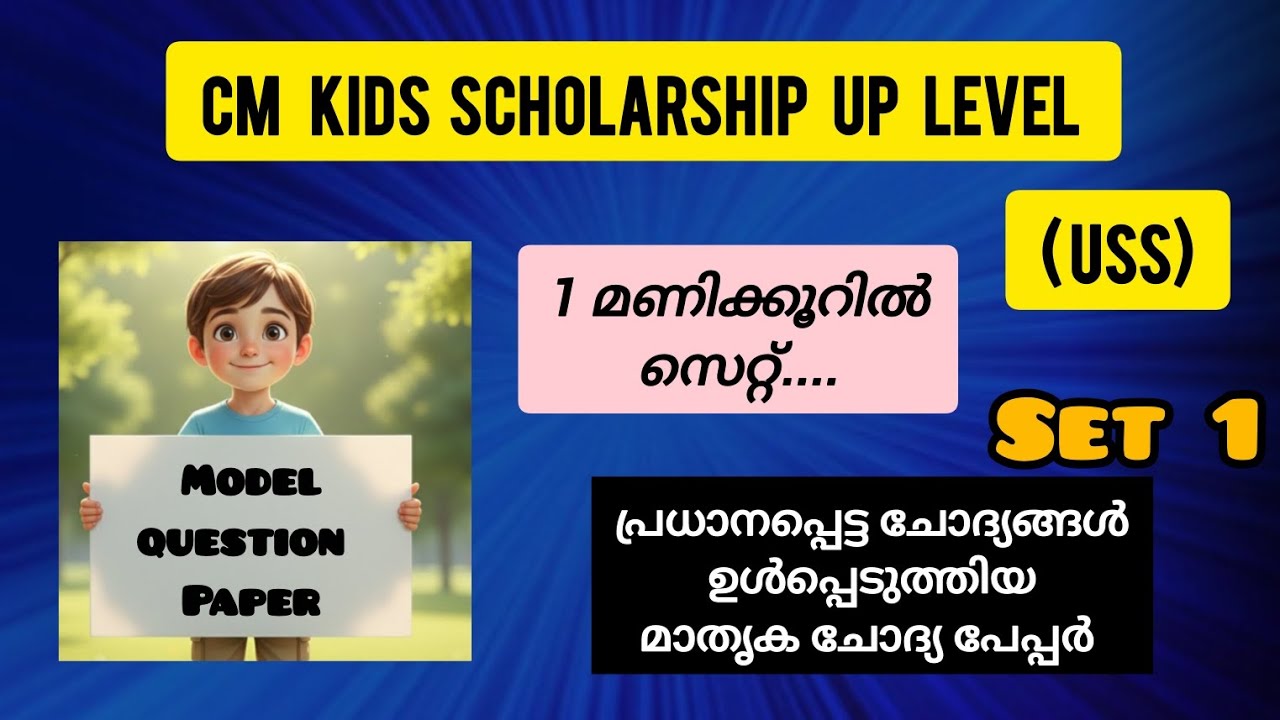 CM KIDS SCHOLARSHIP UP MODEL QUESTION PAPER 2026 | USS Exam | മാതൃക ചോദ്യ പേപ്പർ | Quiz & Vlogs 