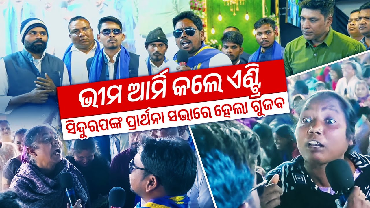 ଭୀମ ଆର୍ମି କଲେ ଏଣ୍ଟ୍ରି || ସିନ୍ଦୁରପଙ୍କ ପ୍ରାର୍ଥନା ସଭାରେ ହେଲା ଗୁଜବ || Shocking Fact Check