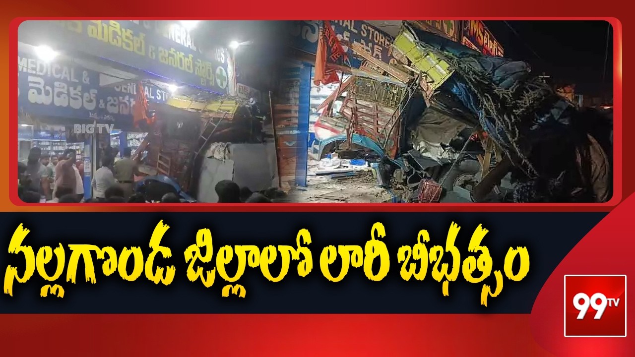 Road Incident: నల్లగొండ జిల్లాలో లారీ బీభత్సం || 99TV