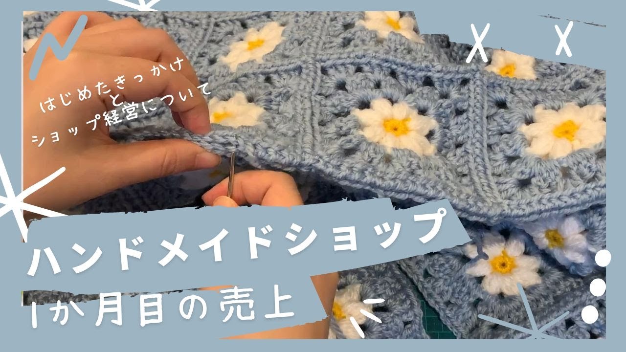 【収益】ハンドメイドショップ売上　1か月目 【編み物】