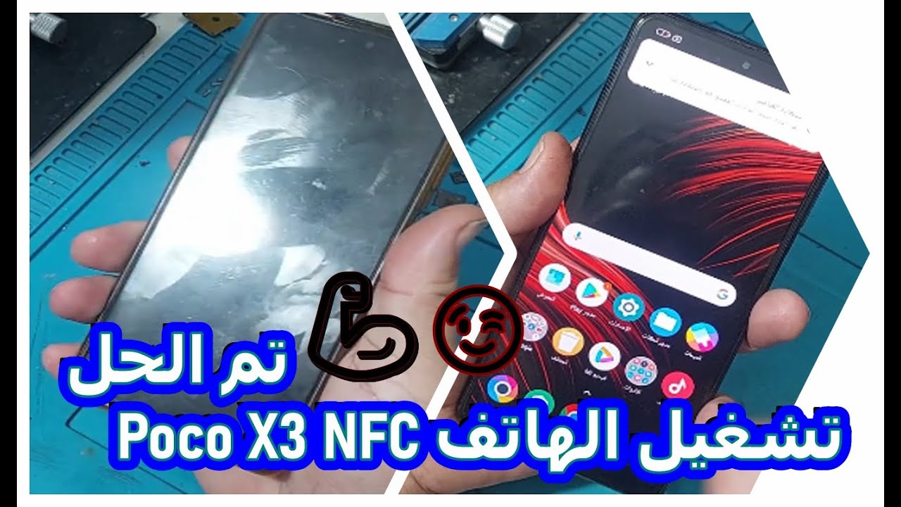 تصليح الهاتف poco x3 ميت لا يشتغل ولا يشحن طريقة شاهد فيديو حتى الاخير