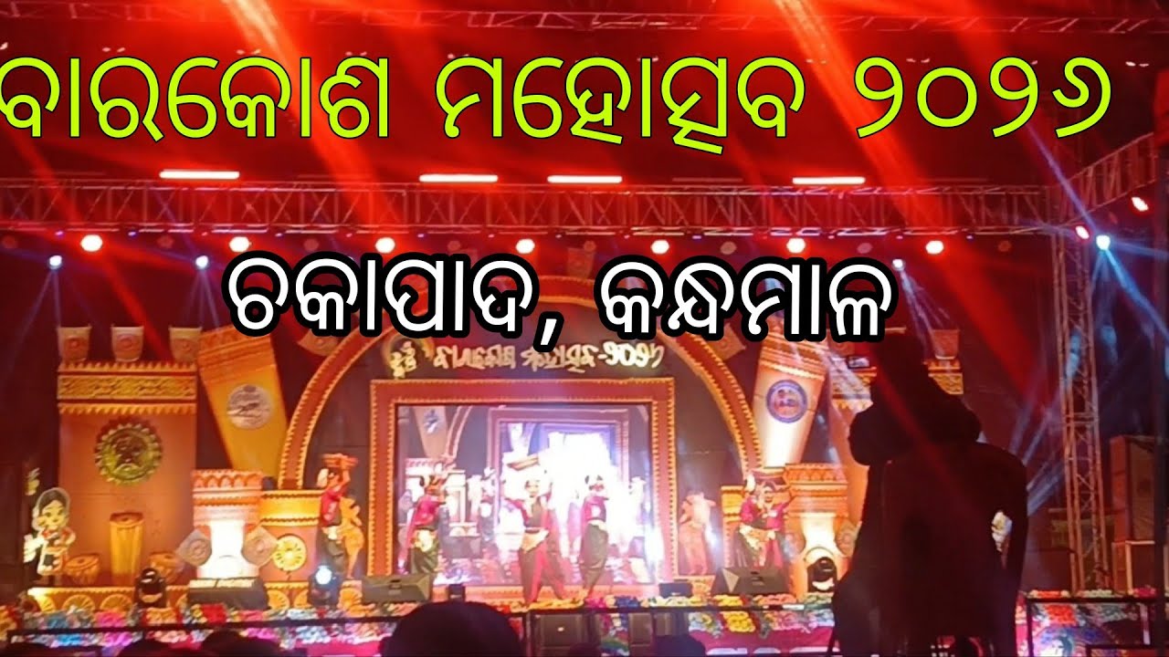 ବାରକୋଶ ମହୋତ୍ସବ , ଚକାପାଦ (କନ୍ଧମାଳ)