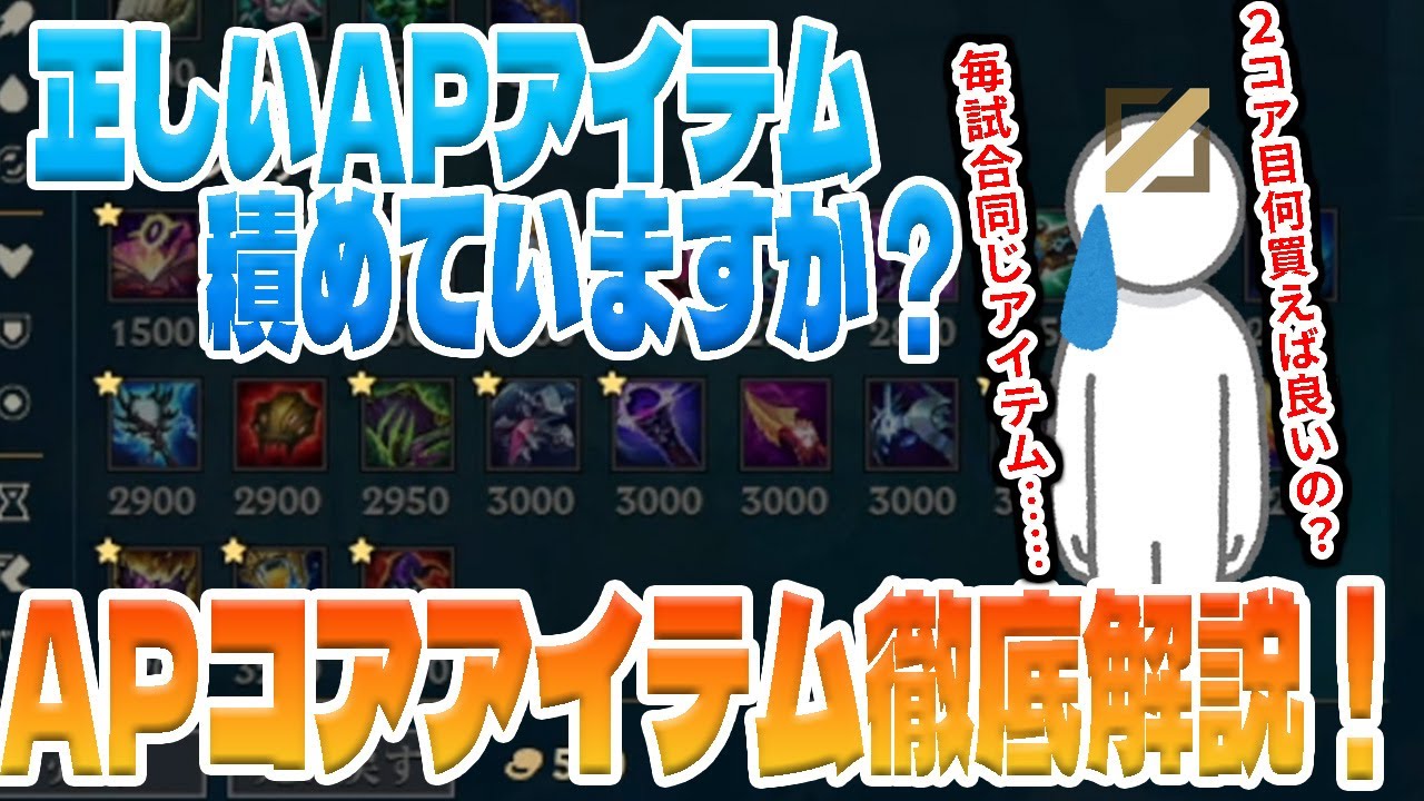 【全ミッドレーナー必見】APアイテムについてはこの動画を見れば大丈夫です。ミッドレーンのアイテムを積む順番、理由、相性の良いチャンピオンについて解説！【LoL/リーグ・オブ・レジェンド】