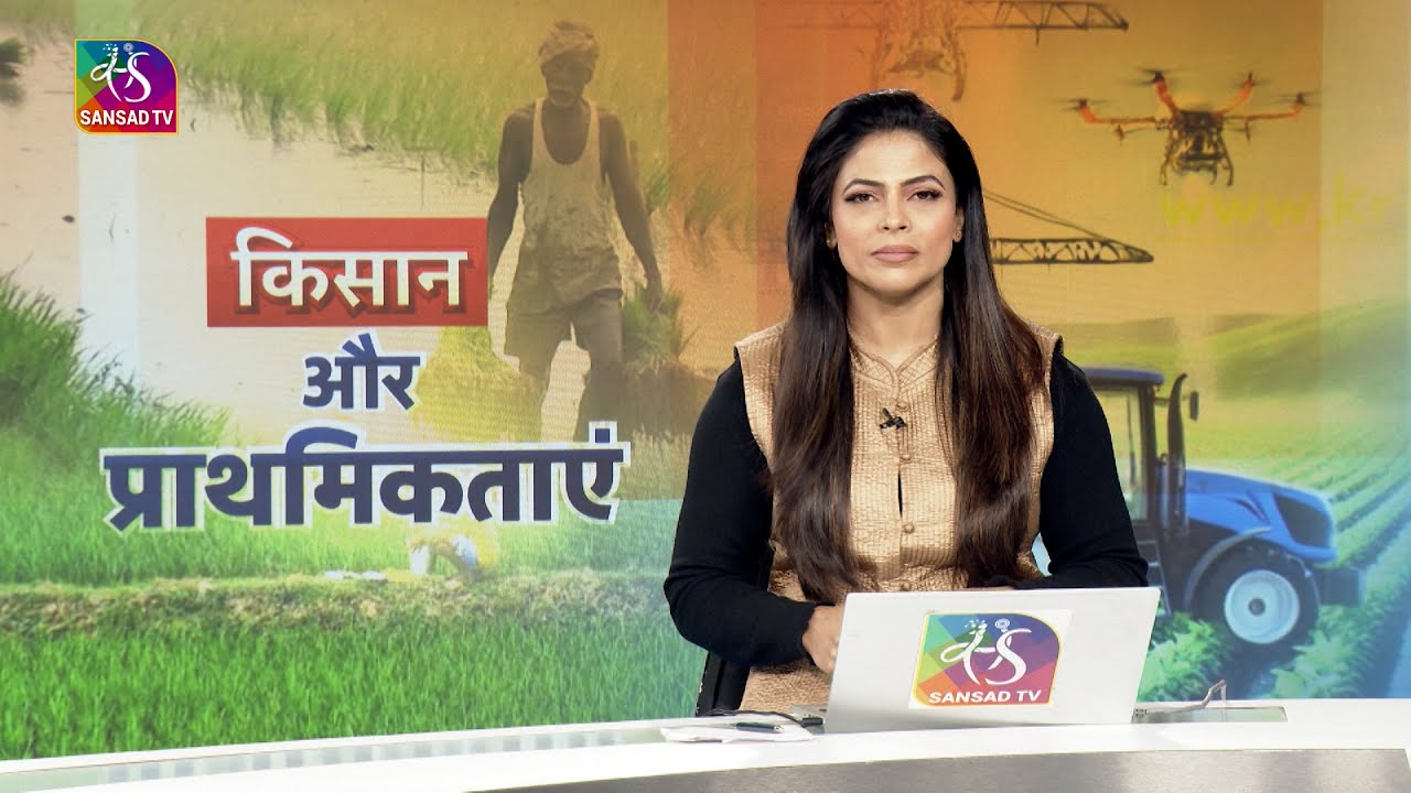 Insight: किसानों की आय में वृद्धि सरकार की सर्वोच्च प्राथमिकता | 05 January, 2026