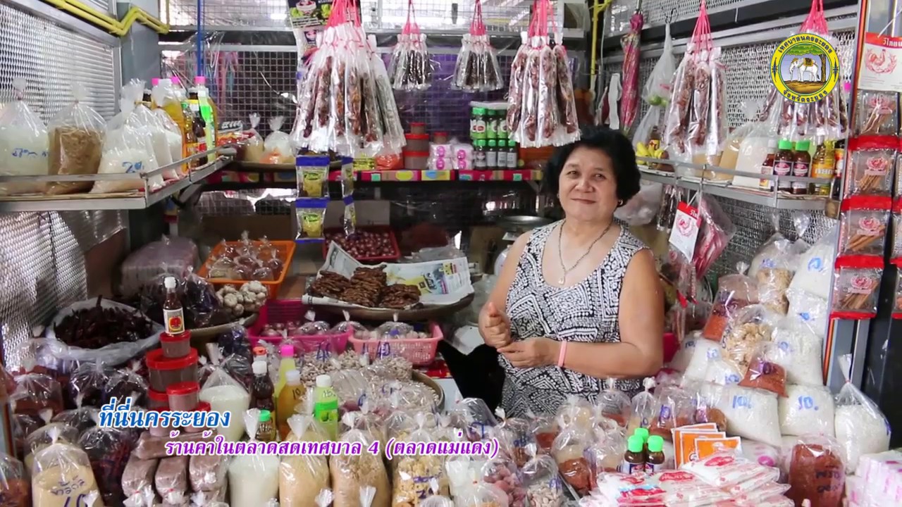 ที่นี่นครระยอง ตอน ร้านค้าในตลาดสดเทศบาล 4 (ตลาดแม่แดง)