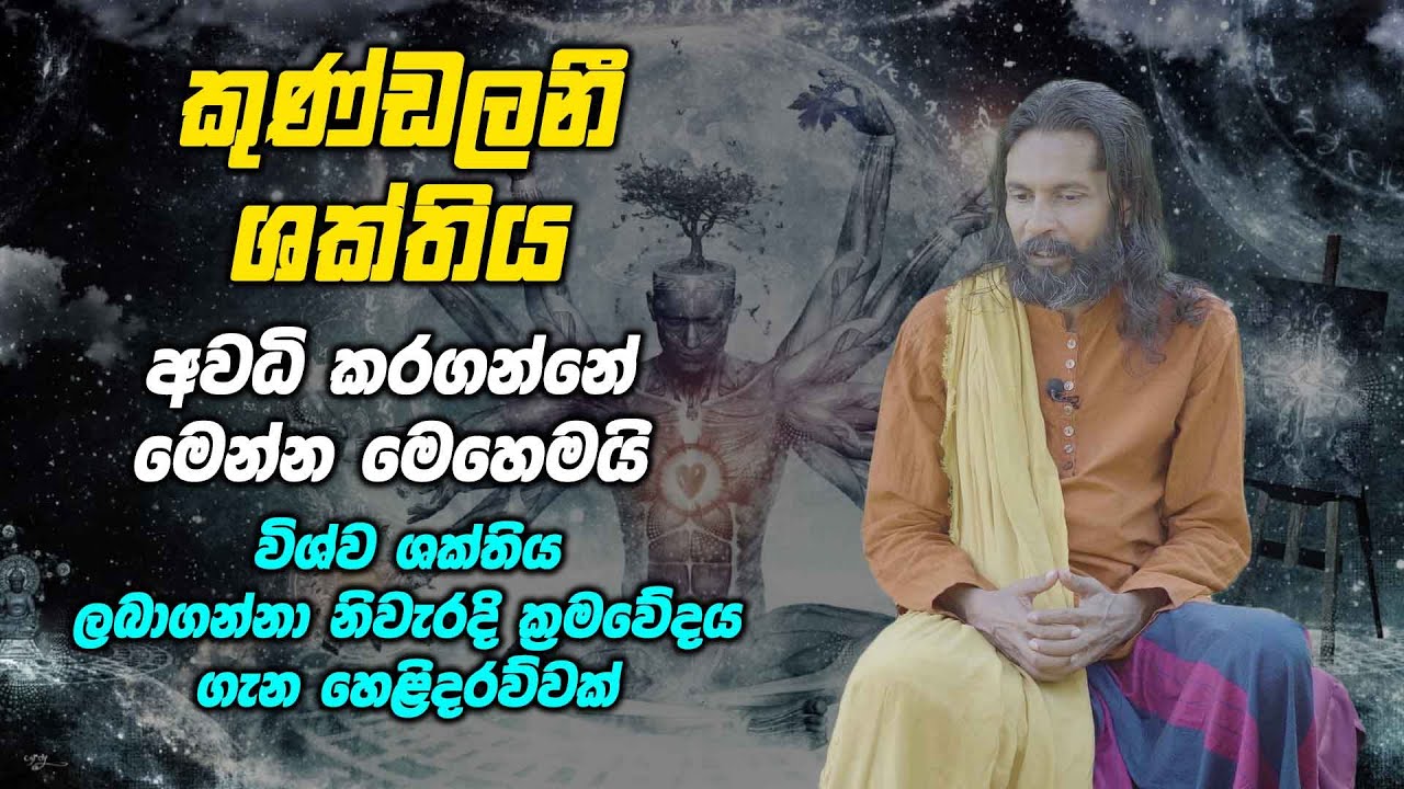 කුණ්ඩලනී ශක්තිය අවධි කරගන්නේ මෙන්න මෙහෙමයි - විශ්ව ශක්තිය ලබාගන්නා නිවැරදිම ක්‍රමවේදය