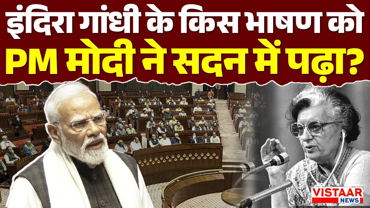 PM Modi Rajya Sabha Speech: Indira Gandhi के किस भाषण को PM मोदी ने सदन में पढ़ा?