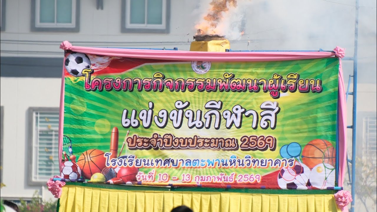 กีฬาสี รร.ท1 2569