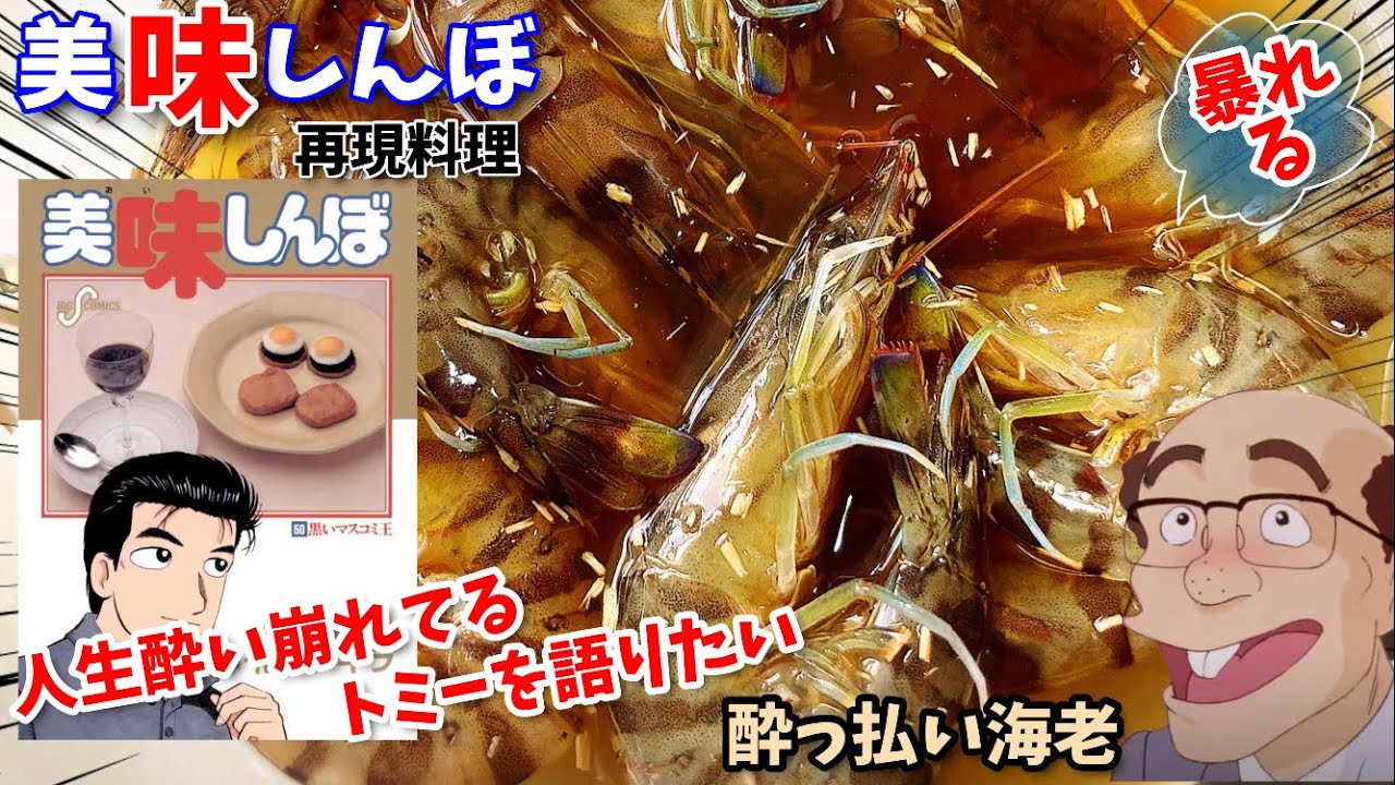 【漫画飯再現料理】人生酔い崩れてるトミーについて語りたい　酔っ払い海老　アニメ飯再現レシピ