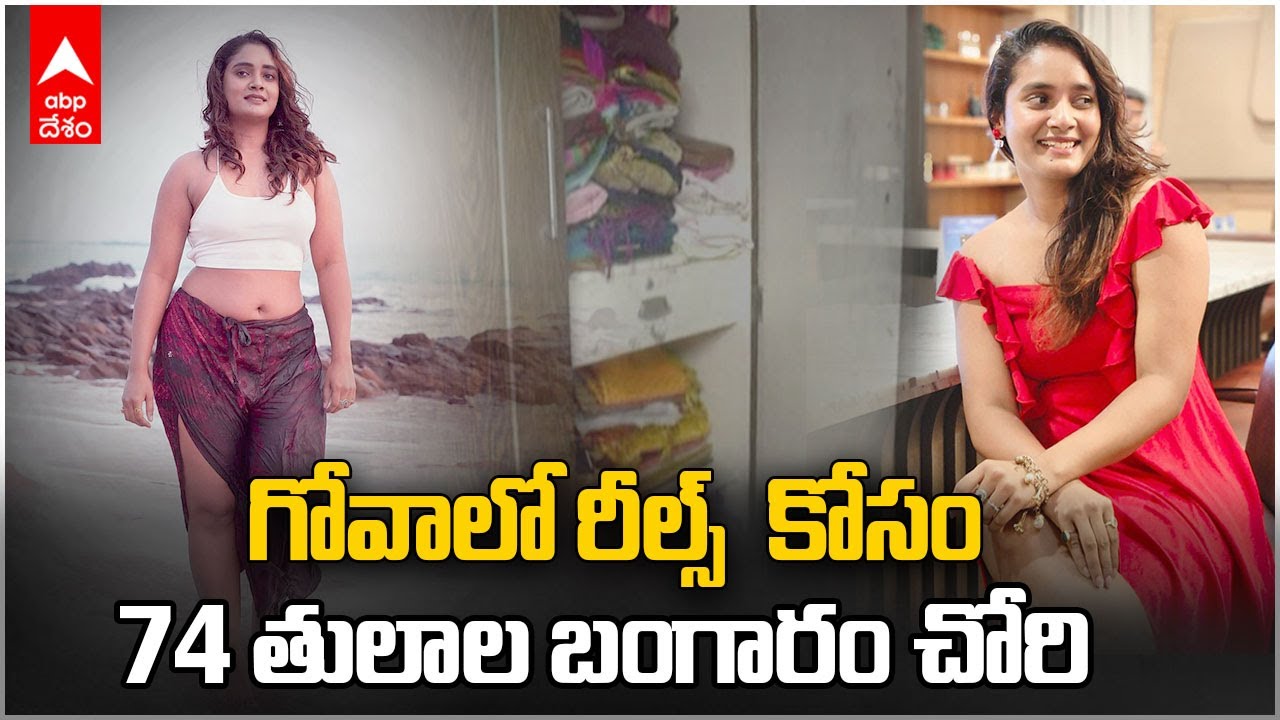 Actress Soumya Shetty Arrest | ఇన్ స్టా రీల్స్ మోజులో దొంగగా మారిన హీరోయిన్ | ABP Desam