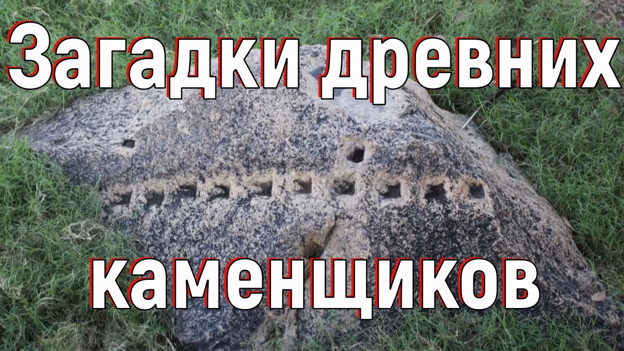 Загадки древних каменщиков [№ A-009.2014-2018.]