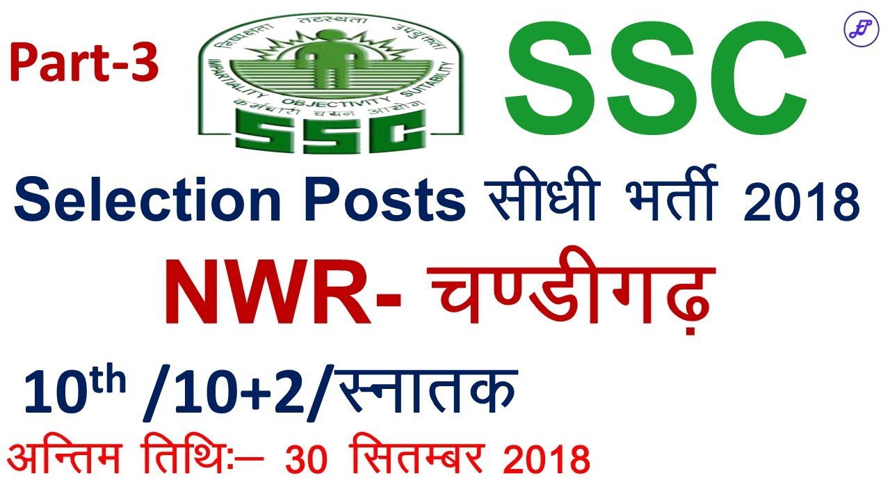 SSC चंडीगढ़ सीधी भर्ती 2018।  SSC Selection Posts Recruitment 2018 | Employments Point