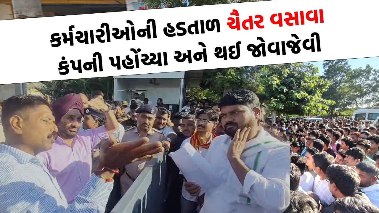 Chaitar Vasava લડી લેવાના મૂડમાં, હજારો સંખ્યામાં કર્મચારીઓ કંપની બહાર બેઠા ધરણા પર