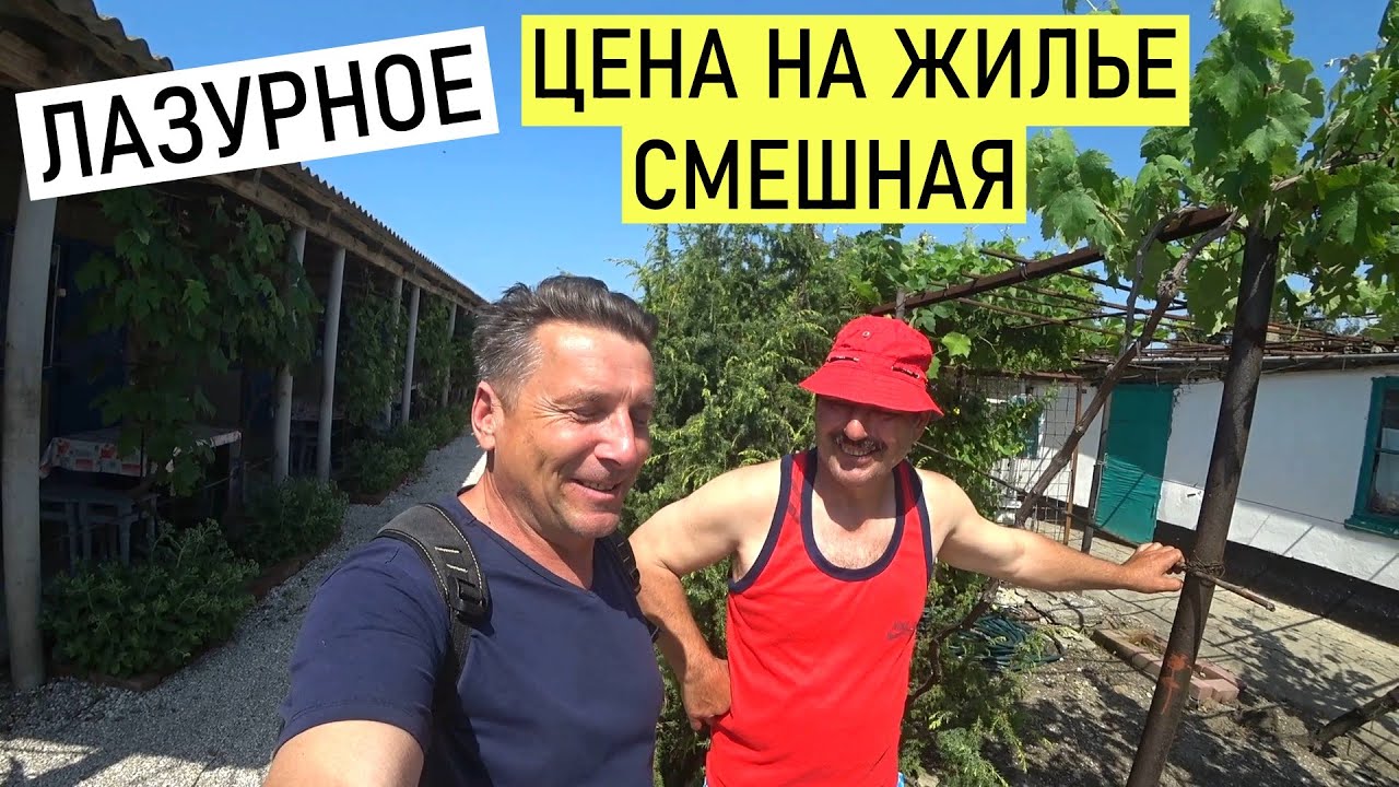 Лазурное. 100 гривен!!! Бюджетное жилье на море.  Отдых у пчеловода в Лазурном