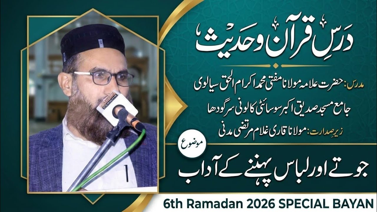 Jootay aur Libas Pehnay ke Adaab | MUFTI MUHAMMAD IKRAM UL HAQ| 06 RAMZAN 2026