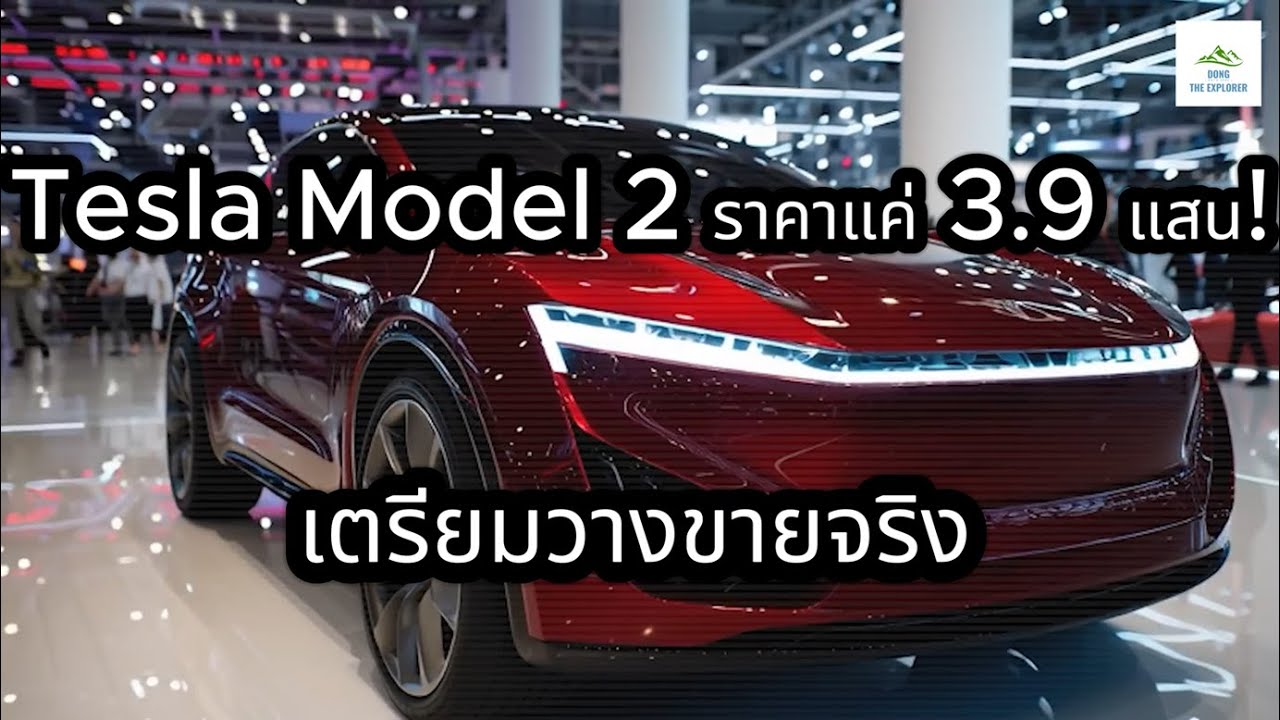 “Tesla Model 2 ราคาแค่ 3 9 แสน! เตรียมวางขายจริง — แต่มีสิ่งที่ Elon Musk ยังไม่บอกเรา!”