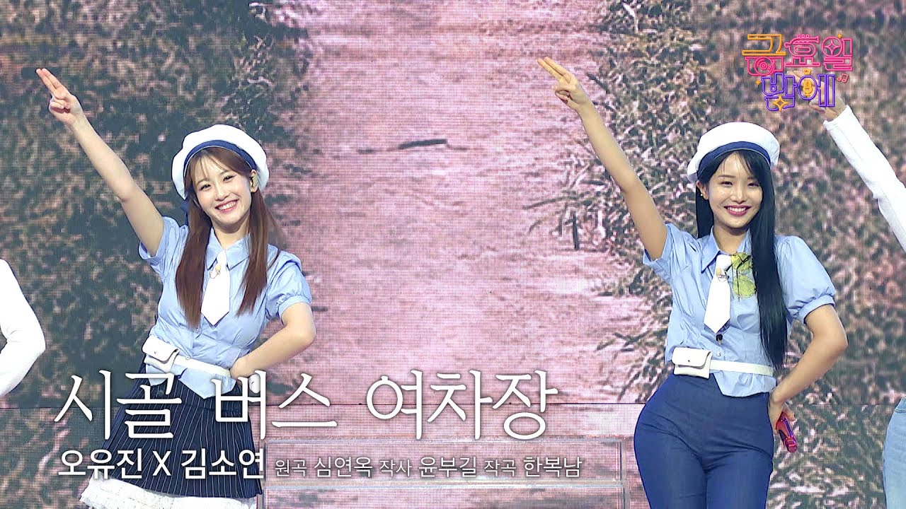 [클린버전] 명랑 소녀들이 여러분의 행복을 만땅 충천 해드릴게요 🥰❤️ 오유진&김소연  - 시골 버스 여차장 ❤️ 트롯 올스타전 금요일밤에 TV CHOSUN 250926 방송