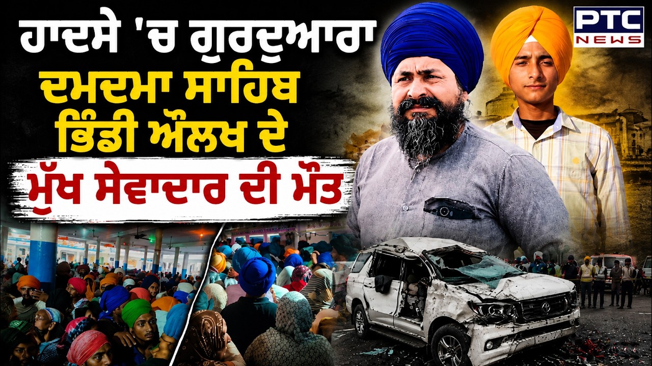 Amritsar 'ਚ ਵੱਡਾ ਹਾਦਸਾ,Gurdwara Damdama Sahib Bhindi Aulakh ਦੇ ਮੁੱਖ ਸੇਵਾਦਾਰ ਬਾਬਾ ਮੁਖਤਾਰ ਸਿੰਘ ਦੀ ਮੌ/ਤ