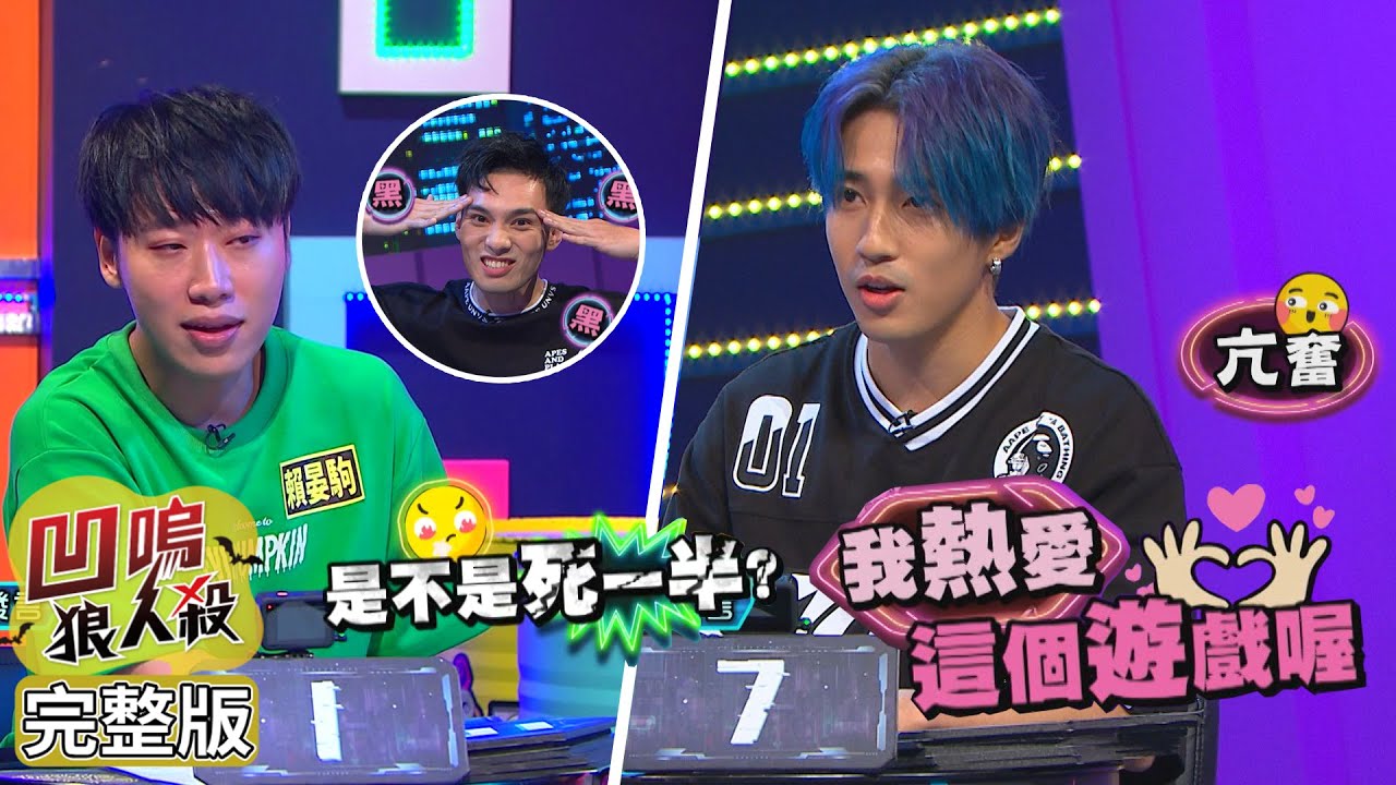 【娛樂百分百】2022.10.10《凹嗚狼人殺》黃偉晉、賴晏駒、婁峻碩│楊士弘、張語噥、雨婷、巫苡萱、阿樂、龔言脩、李岳