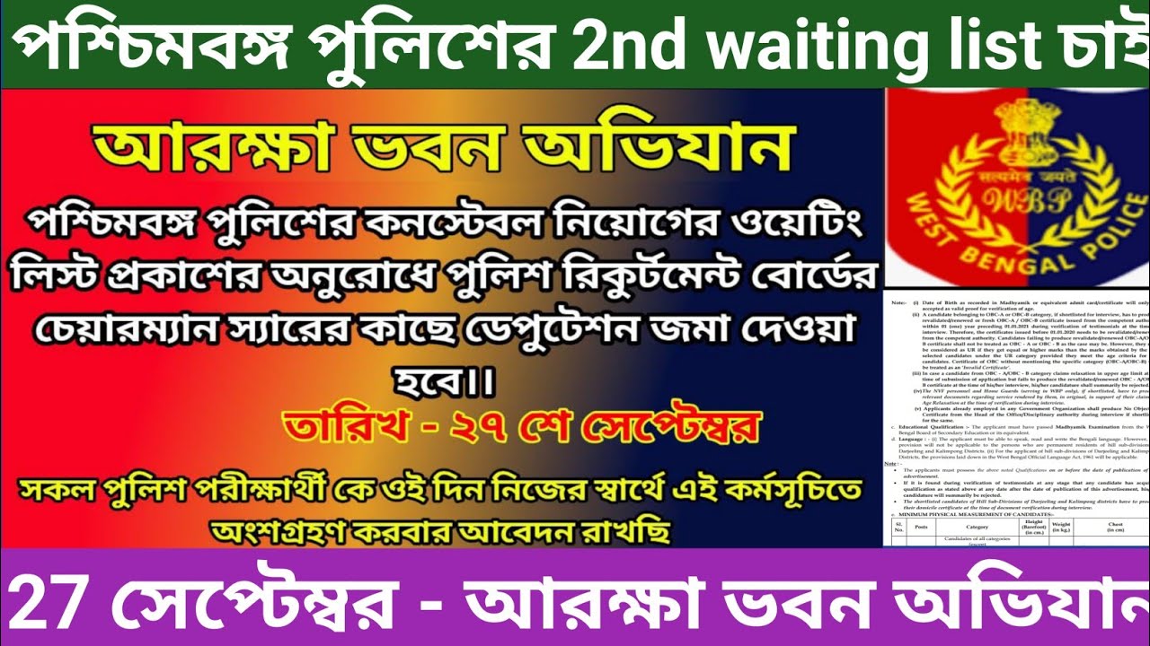 wbp 2nd waiting list 2022/পশ্চিমবঙ্গ পুলিশের waiting list/ wbp constable 2nd list new update 2022/