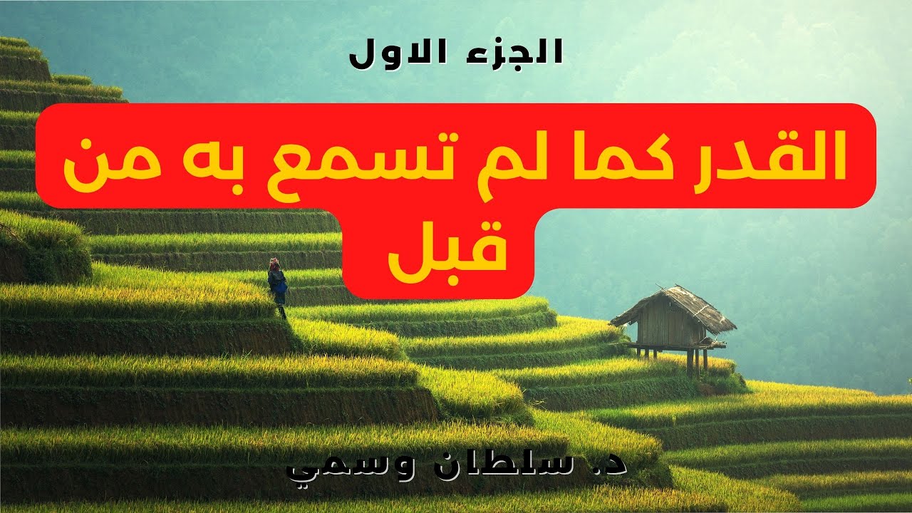 القدر كما لم تسمع به من قبل -  الجزء الاول - د. سلطان وسمي