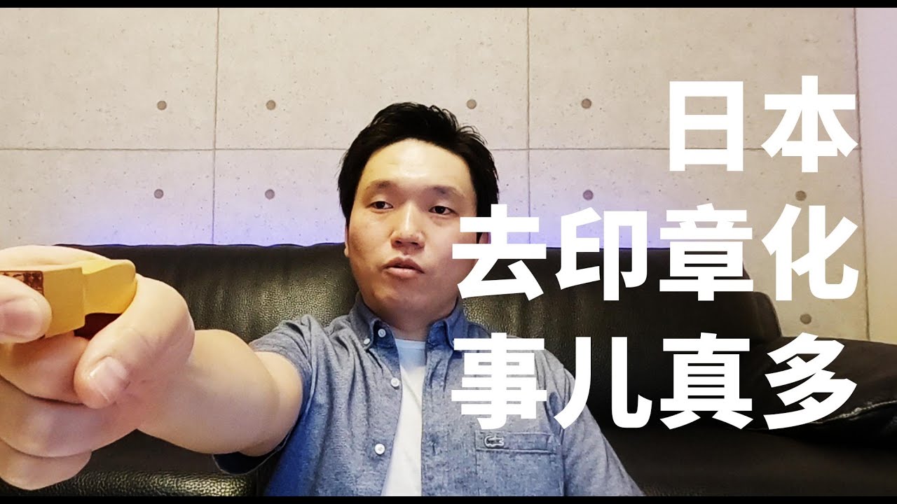 日本要去印章化 里头事儿有点多