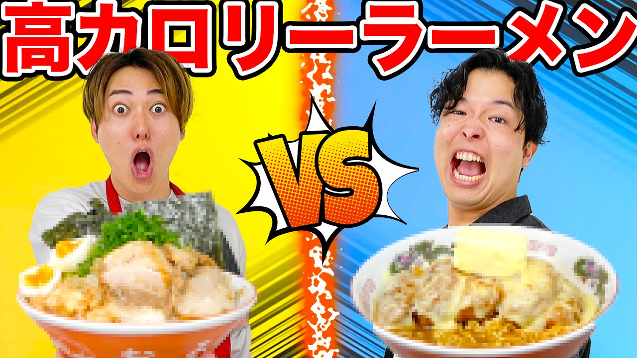 【超カロリー】1,000円で一番太る高カロリーラーメンを作った奴が勝ち！