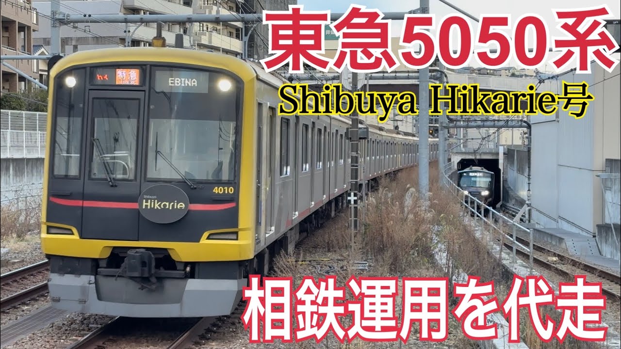 【相鉄】Shibuya Hikarie号が相鉄線内運用を代走！！ 特急海老名行きで西谷駅を発着