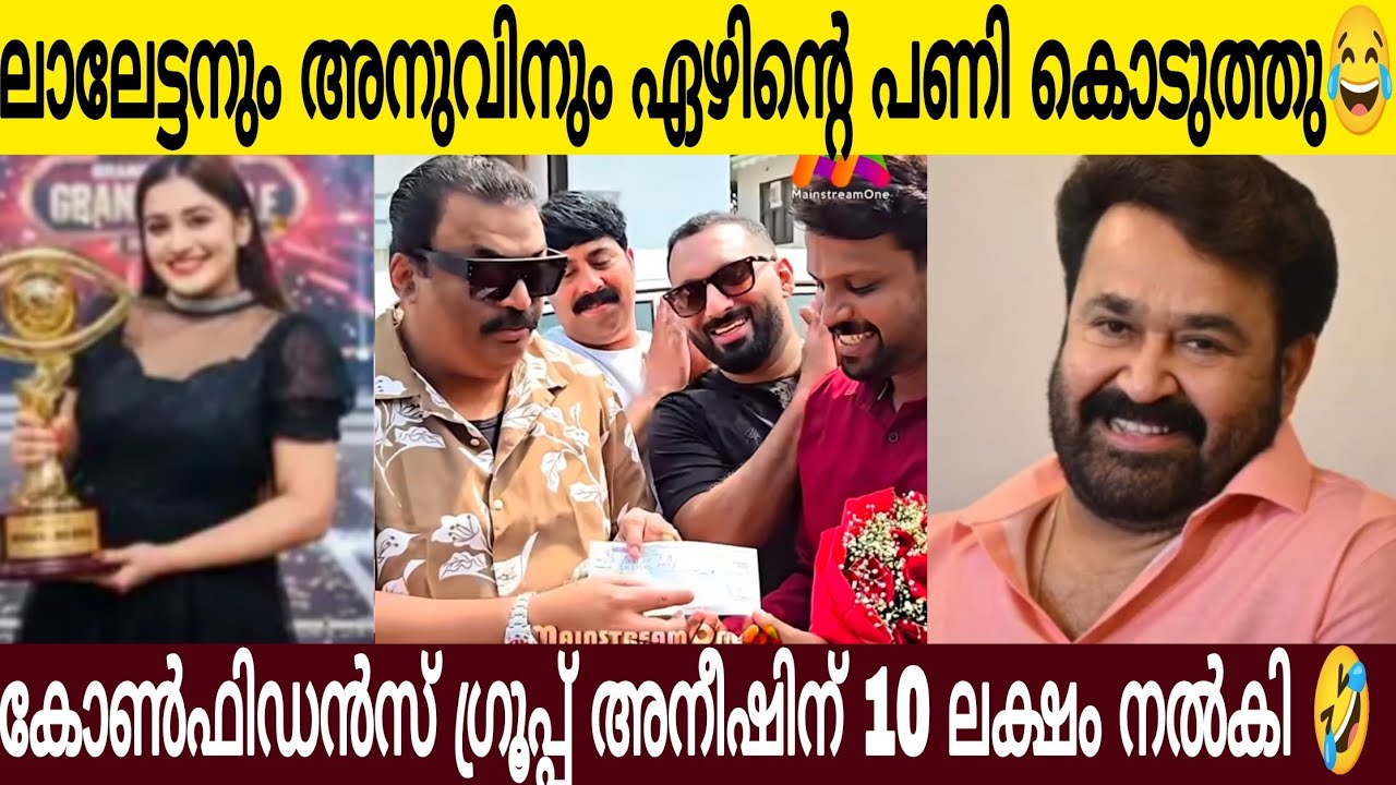 ലാലേട്ടനും അനുവിനും ഏഴിന്റെ പണി കൊടുത്ത് കോൺഫിഡൻസ് മുതലാളി 😂 | പത്തുലക്ഷം നൽകി അനീഷിന് 