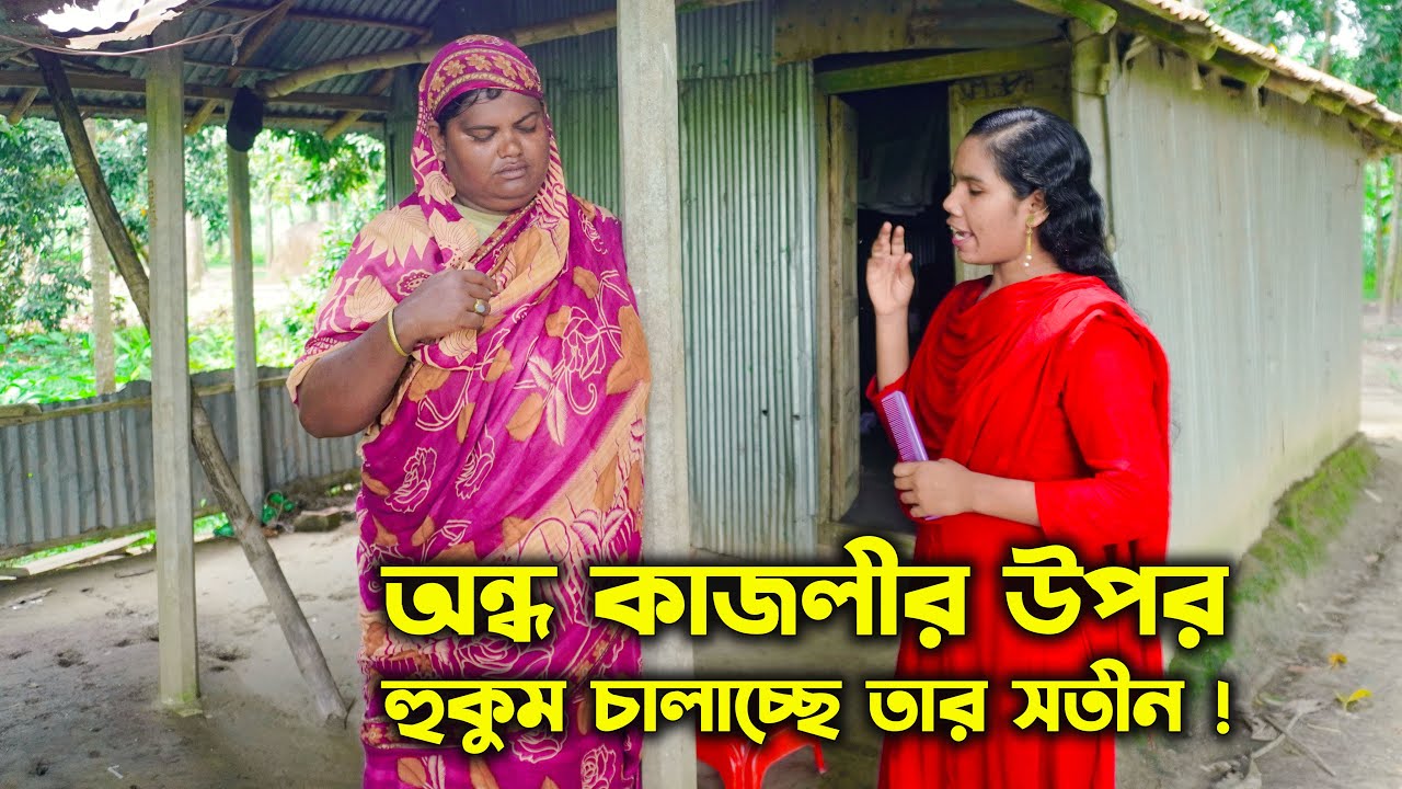 অন্ধ কাজলীর উপর হুকুম চালাচ্ছে তার সতীন ! Ondho kajoli । SM PROTIVA