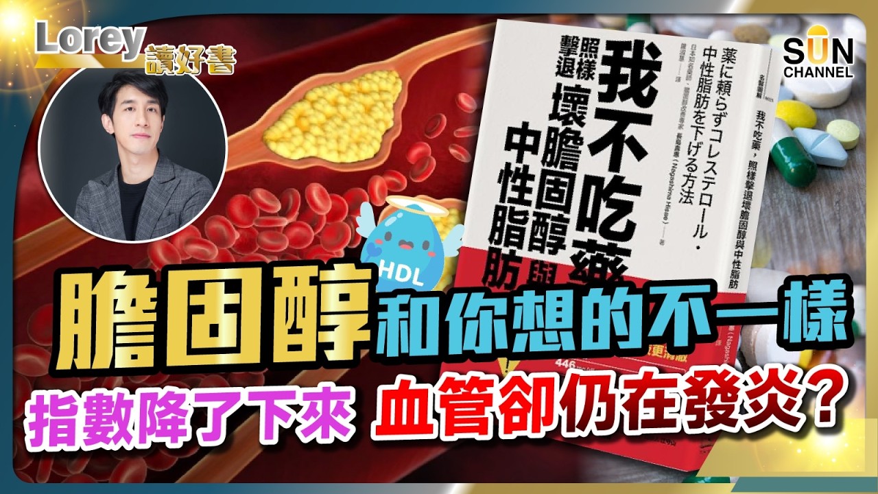 🔥✨比吃藥強十倍！血管塞住都不怕？！藥劑師私藏最強降醇食物大公開！不忌口、不運動，兩個月壞膽固醇全消失？丨#247 好書推介《我不吃藥，照樣擊退壞膽固醇與中性脂肪》｜Lorey讀好書_20260130