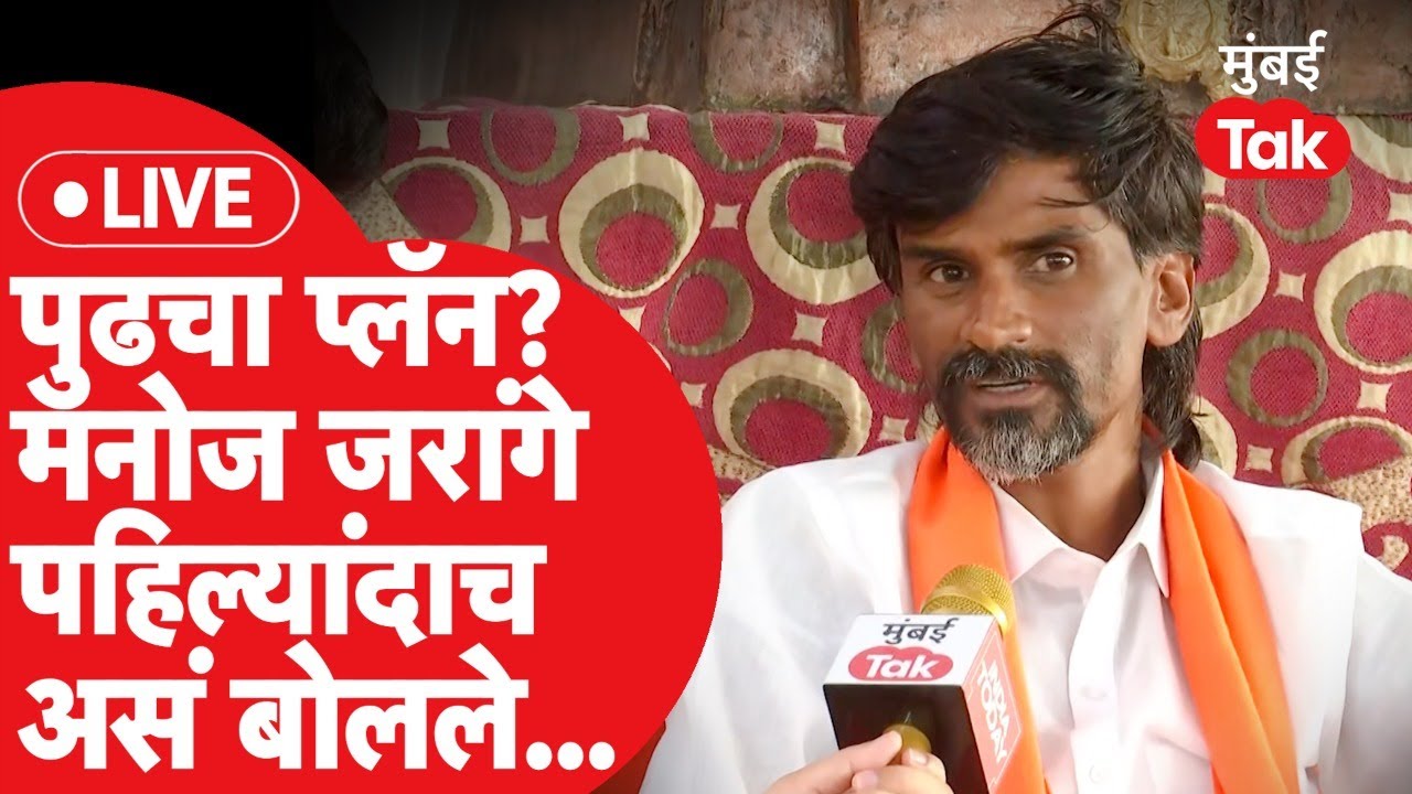 Manoj Jarange Patil Live : अंतरवाली सराटी गावामध्ये काय सुरु? जरांगे पाटील यांचा पुढचा प्लॅन काय?
