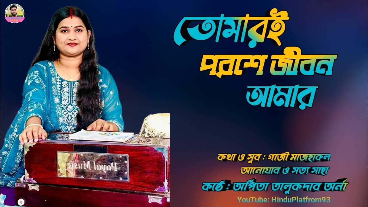 তোমারই পরশে জীবন আমার | অর্পিতা তালুকদার অর্ণা | Bangla Movie Song | HinduPlatfrom93