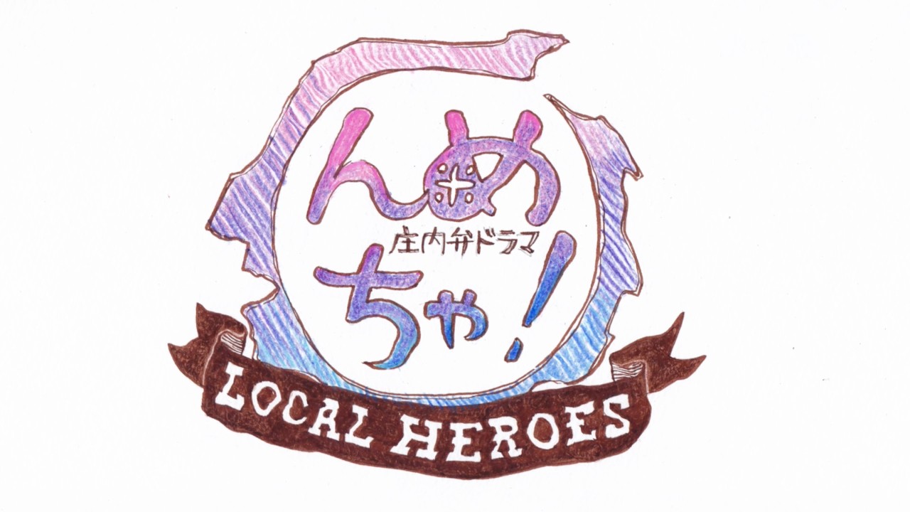【庄内弁ドラマ】んめちゃ！～LOCAL HEROES～ - 大沢で、大さわぎ。（ロケ地：山形県酒田市大沢地区、出演：白崎映美、鈴木ナナ子、大沢清流太鼓、大沢住民の皆様ほか）