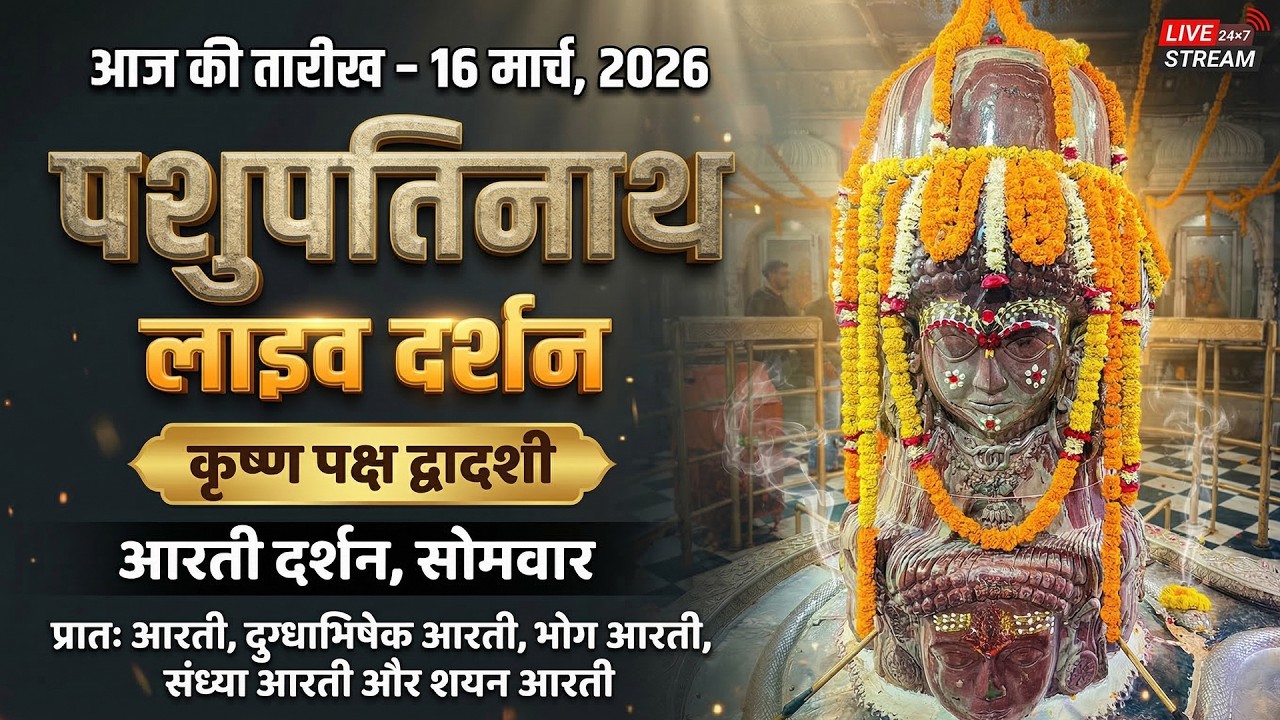 Sawan 2026 : LIVE Darshan Pashupatinath Temple, Mandsaur | पशुपतिनाथ मन्दिर लाइव आरती दर्शन