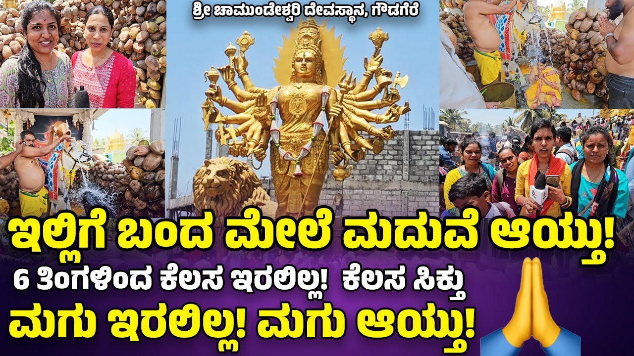 Gowdagere Chamundeshwari Temple🙏ಬಸವಣ್ಣನ ಮೇಲೆ ಇಂದ ನೀರು ಹಾಕ್ಸ್ಕೊಂಡ್ರೆ ಯಾವುದೇ ಕಾಯಿಲೆ ಇದ್ರೂ ಗುಣವಾಗುತ್ತೆ
