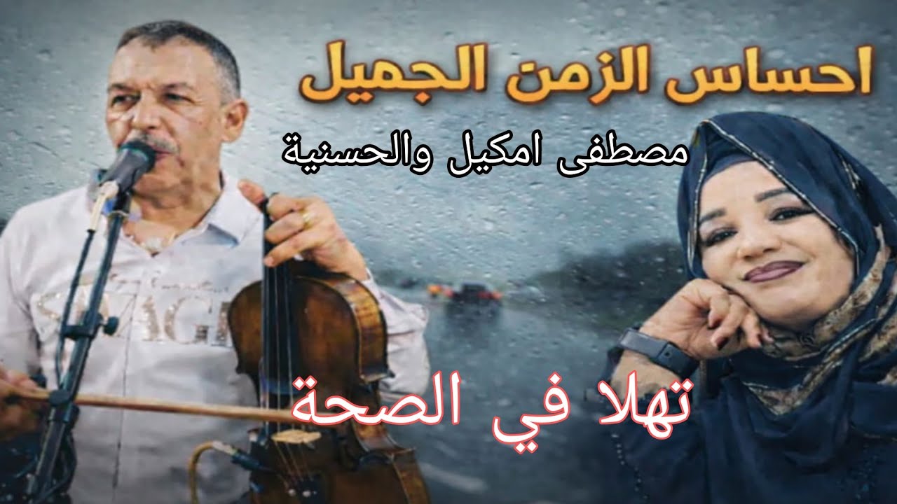 🌟 إحساس الزمن الجميل مصطفى أمكيل والحسنية – تهلا في الصحة ❤️🎵
