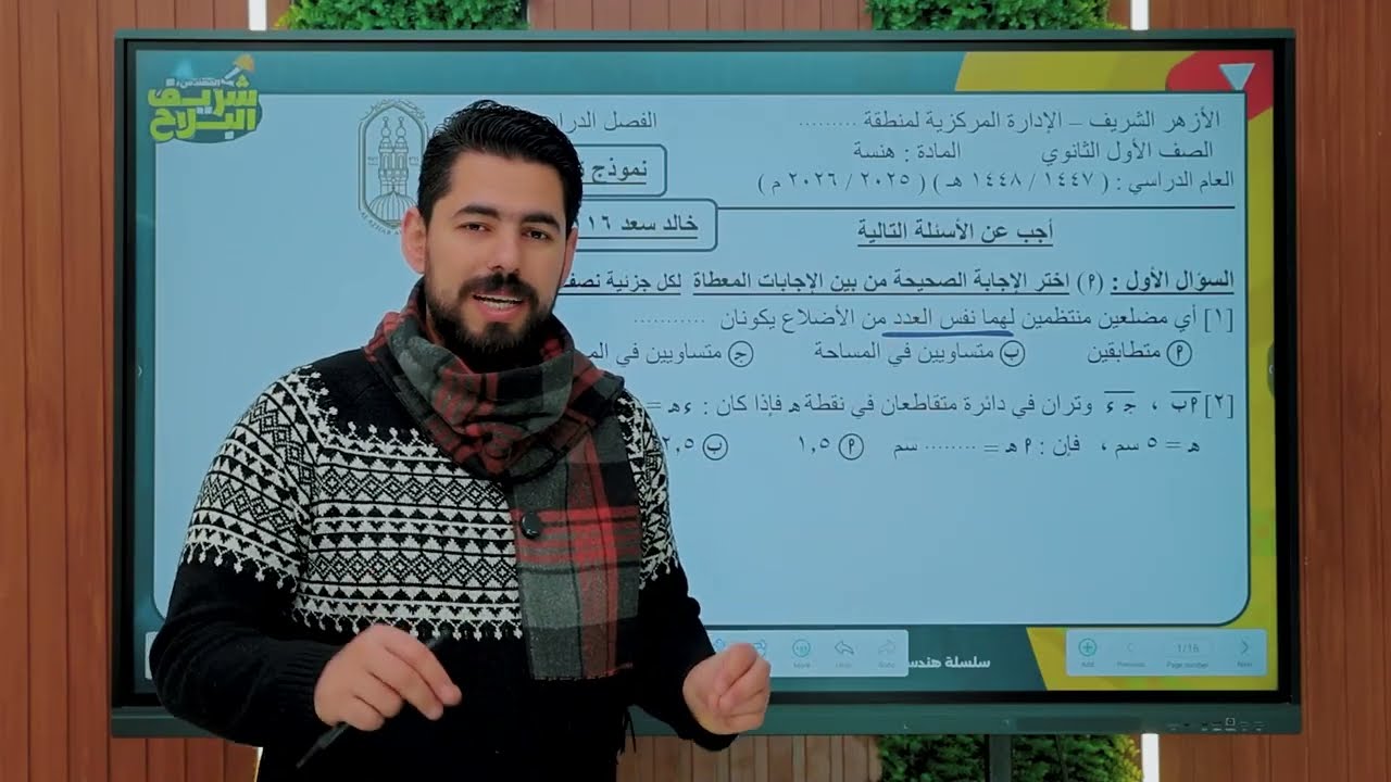 حل نموذج الهندسة التجريبي الاول أولى ثانوى أزهر 2025
