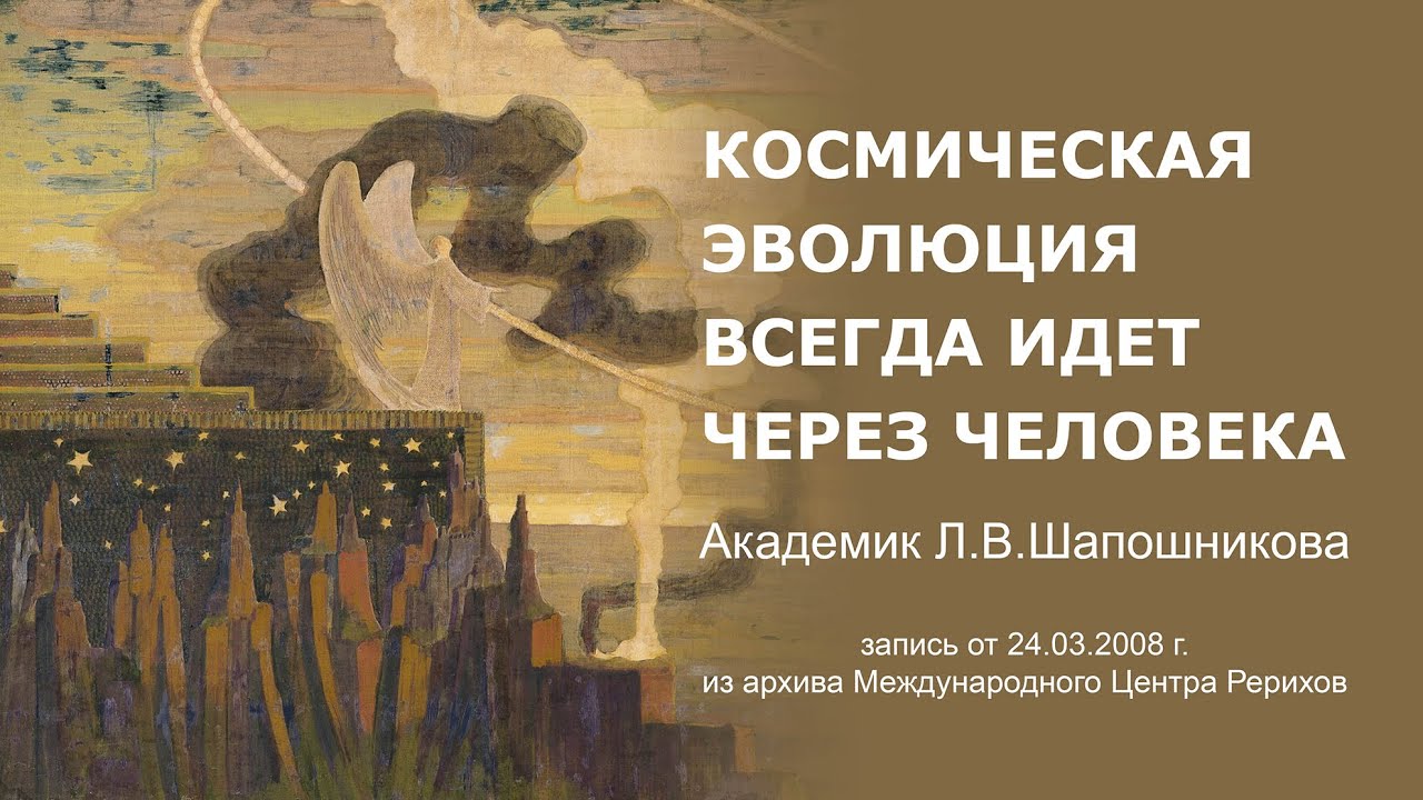 Л.В. Шапошникова.  Космическая эволюция всегда идет через человека, 24.03.2008