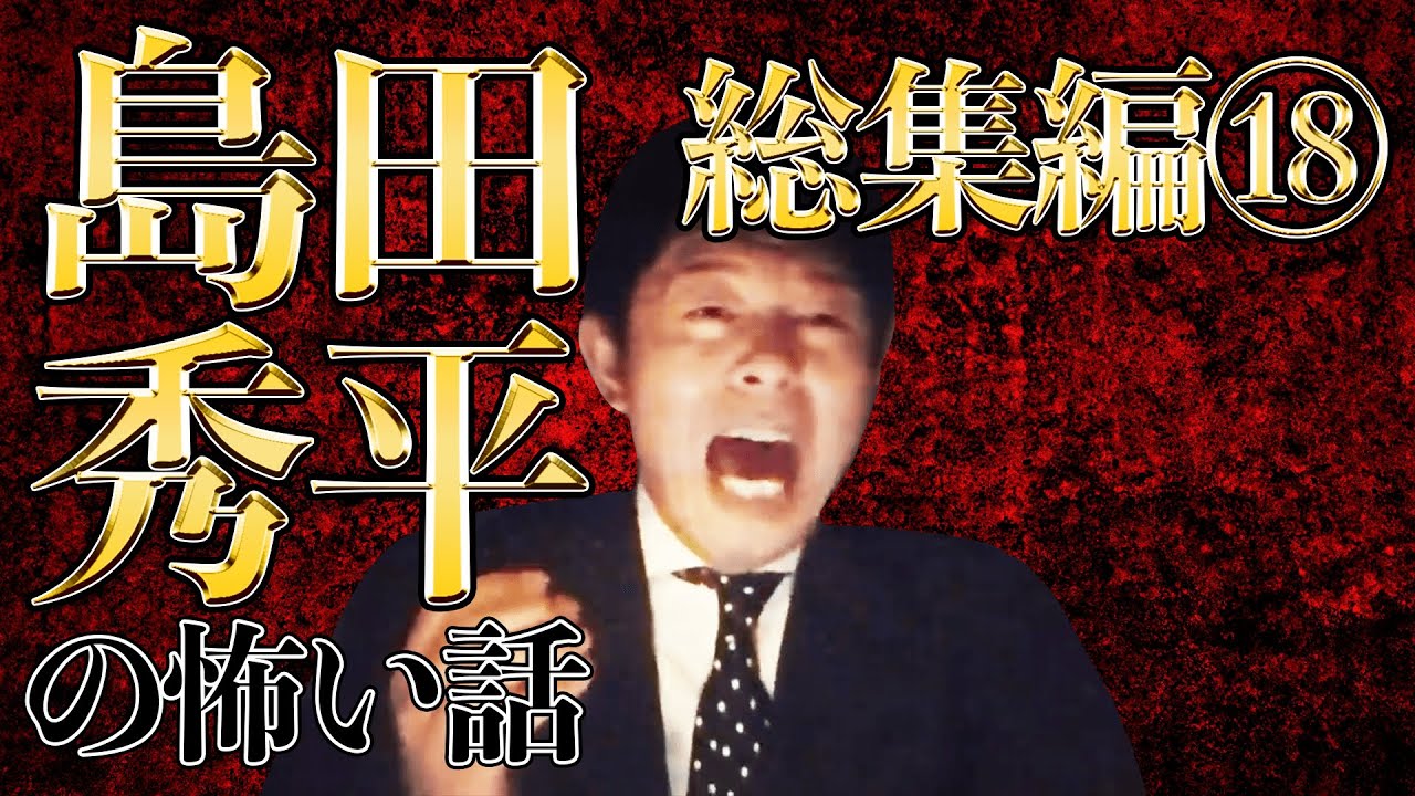 【総集編18】 島田秀平の怖い話 全6話 約１時間 「前フリ無しの本題へすぐ！の怖い話」