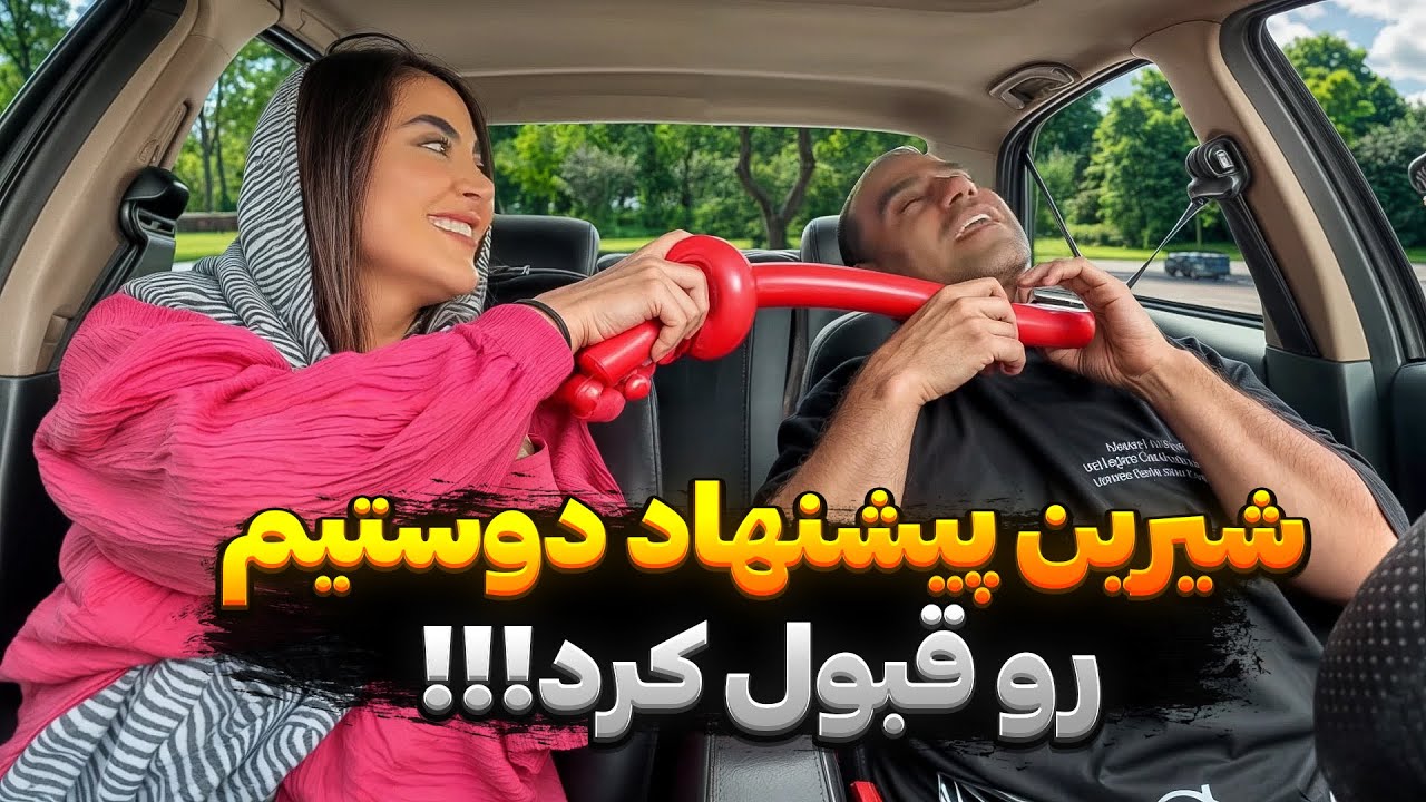 به شیرین پیشنهاد دوستی دادم 😁🩷با کلی شرط قبول کردش