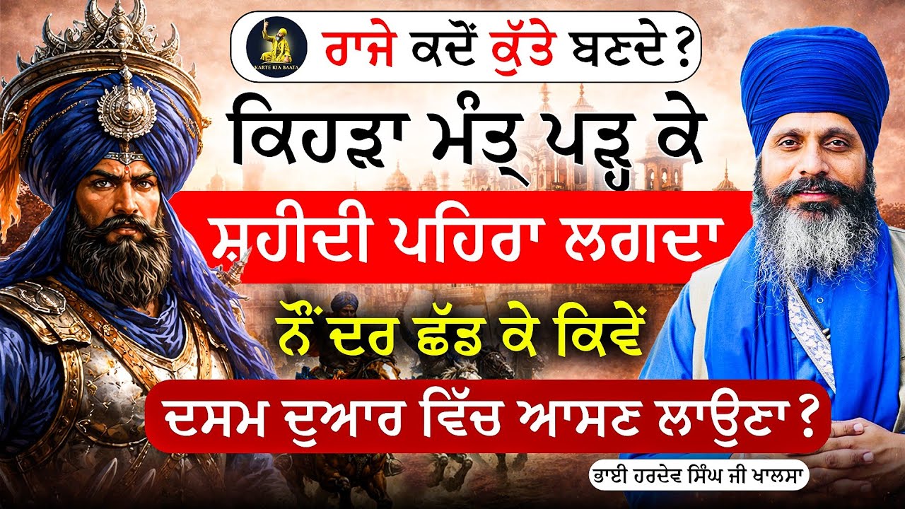 Part 1| ਕਿਹੜਾ ਮੰਤ੍ਰ ਪੜਕੇ ਸ਼ਹੀਦੀ ਪਹਿਰਾ ਲਗਦਾ| ਰਾਜੇ ਕਦੋਂ ਕੁੱਤੇ ਬਣਦੇ | ਭਾਈ ਹਰਦੇਵ ਸਿੰਘ ਖਾਲਸਾ@Kartekiabaata
