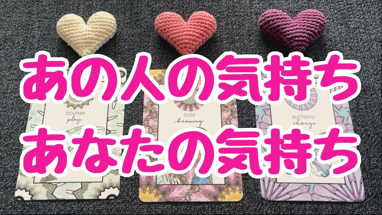 あの人の気持ち あなたの気持ち💞💞💞恋愛３択タロット🔮🔮🔮