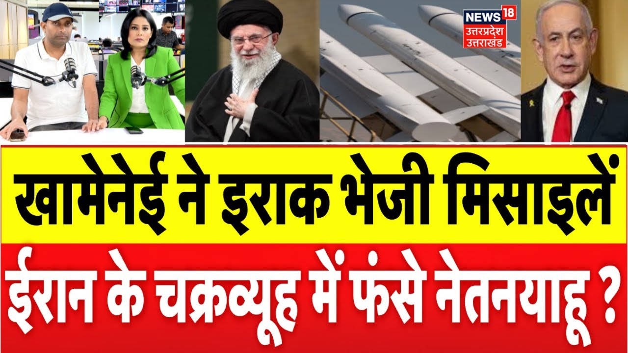 Iran America War Updates: ईरान ने इराक भेजी बैलिस्टिक मिसाइल, खामेनई के प्लान से Netanyahu को.। N18G