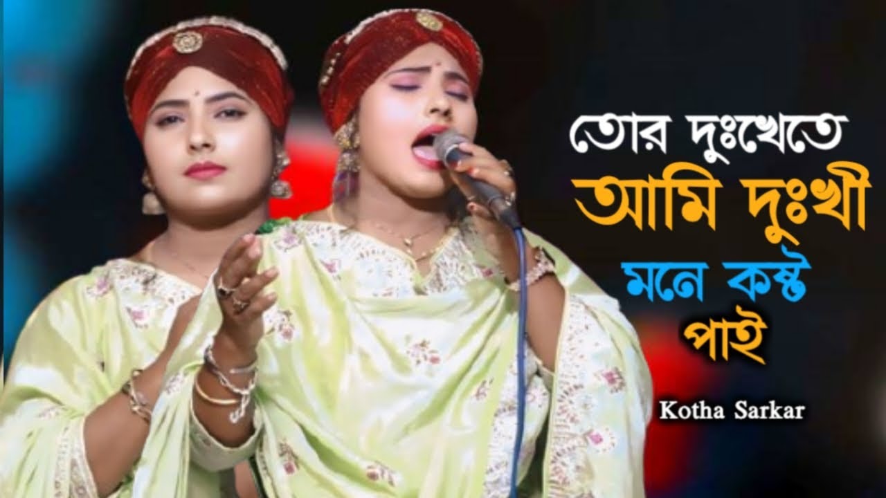 তোর দুঃখেতে আমি দুঃখী মনে কষ্ট পাই || কথা সরকারের একদম নতুন গান || Sad Song 2026 || Rouse TV HD