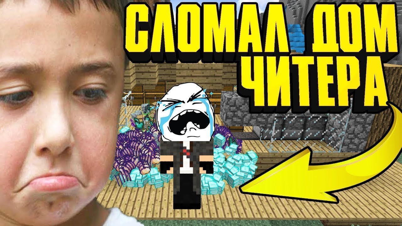 🛑MINECRAFT НАКАЗАЛ ЧИТЕРА ! СЛОМАЛ ЕМУ ДОМ В МАЙНКРАФТ ! ГРИФЕР ШОУ С ДРУГОМ